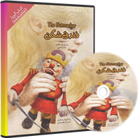 نوار قصه فندق شکن-داستان صوتی فندق شکن